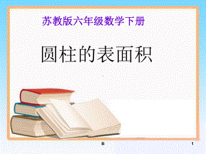 新苏教版六年级下册数学《圆柱的表面积》课件-.ppt