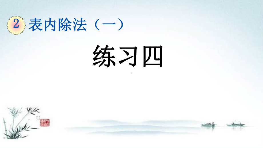 新版小学数学二年级下册《223 练习四用2 6的乘法口诀求商》复习知识点整理归纳与小结课件.pptx_第1页