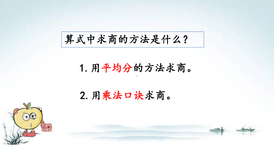 新版小学数学二年级下册《223 练习四用2 6的乘法口诀求商》复习知识点整理归纳与小结课件.pptx_第2页