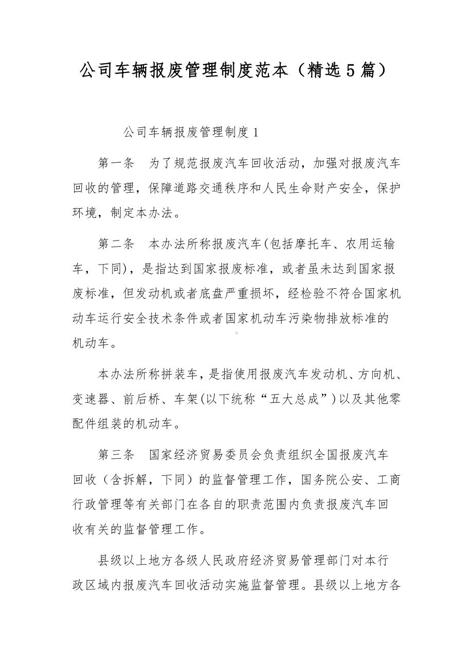 公司车辆报废管理制度范本（精选5篇）.docx_第1页