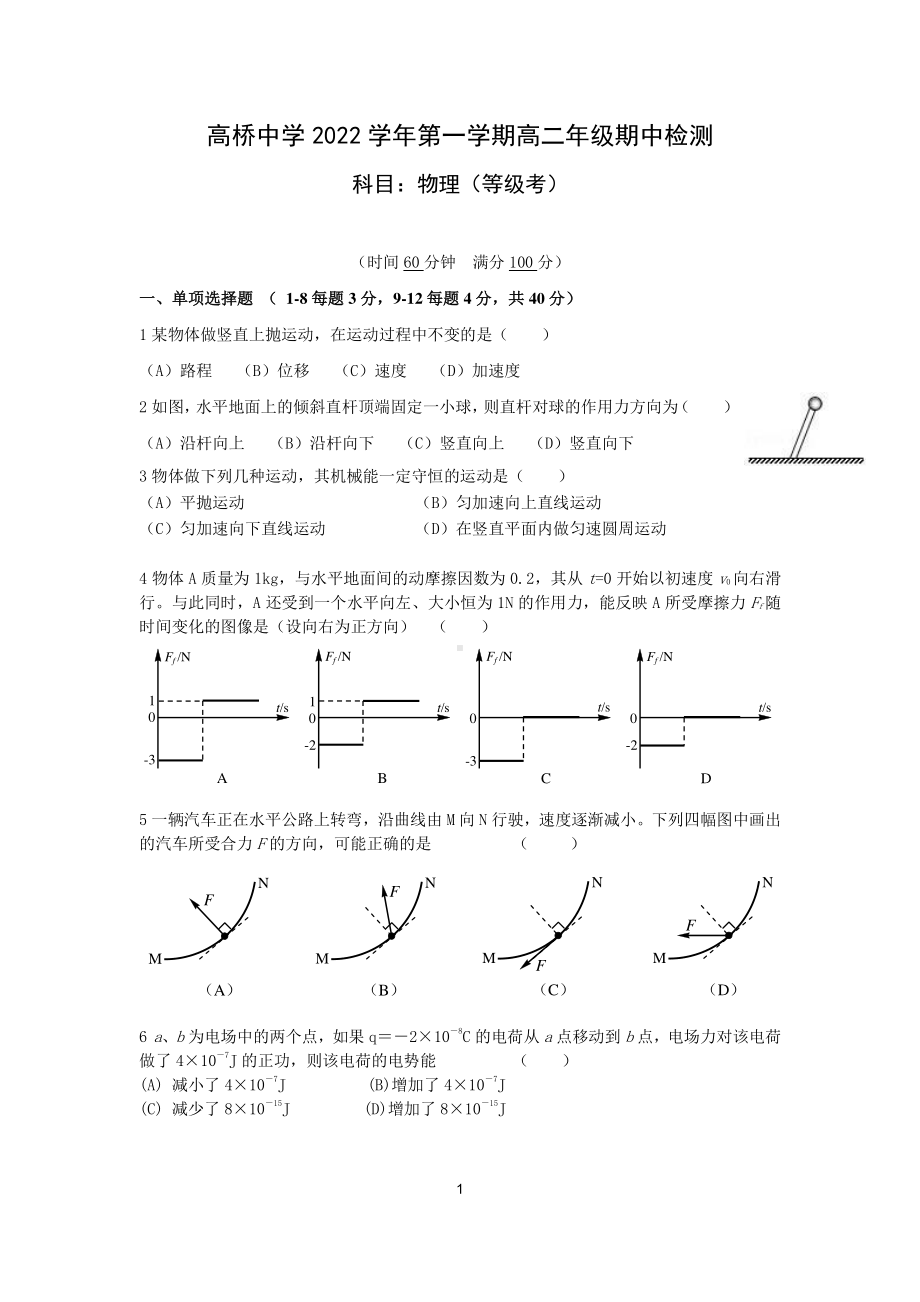 上海市高桥中学2022-2023学年高二上学期（等级考）期中考试物理试题.pdf_第1页