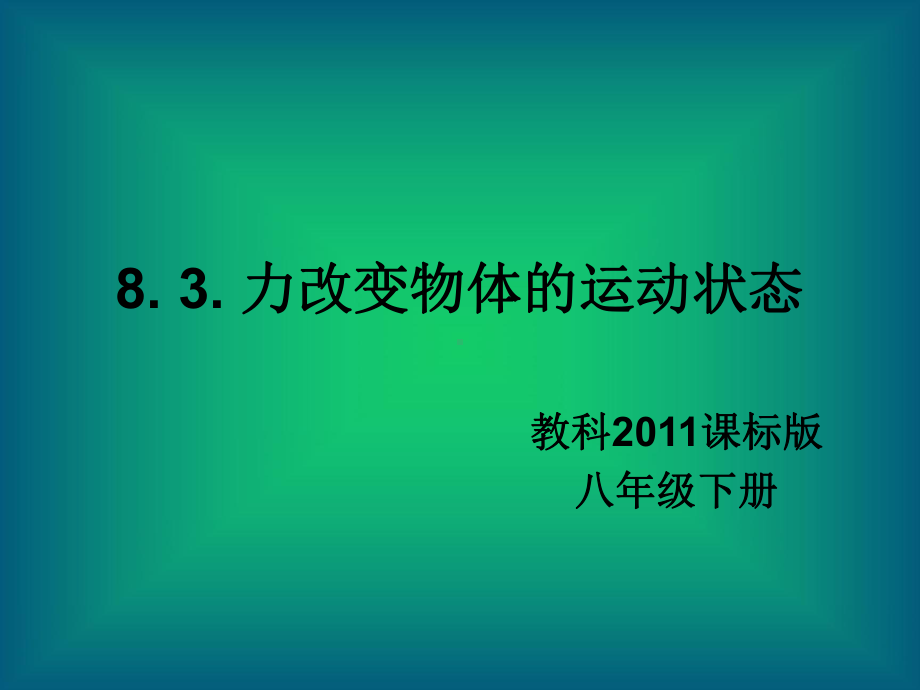 教科版八年级下册物理：83 力改变物体的运动状态课件.ppt_第1页