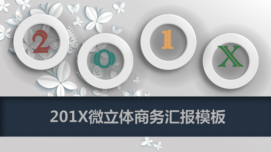 微立体年度总结汇报暨新年计划模板课件.pptx_第1页