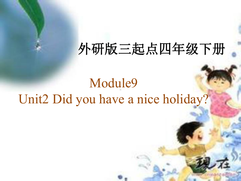 四年级英语下册课件-Module 9 Unit 2 Did you have a nice holiday16-外研版（三起）.ppt_第1页