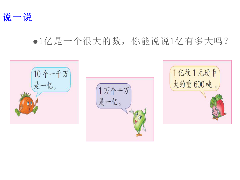 四年级数学下册课件-4一亿有多大26-苏教版.ppt_第2页