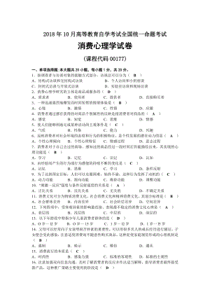 2018年10月自考00177消费心理学试题及答案.docx