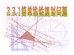 教学用 高二数学 必修5 第三章课件：33简单线性规划问题.ppt