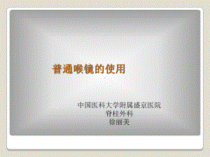 普通喉镜的使用课件.ppt