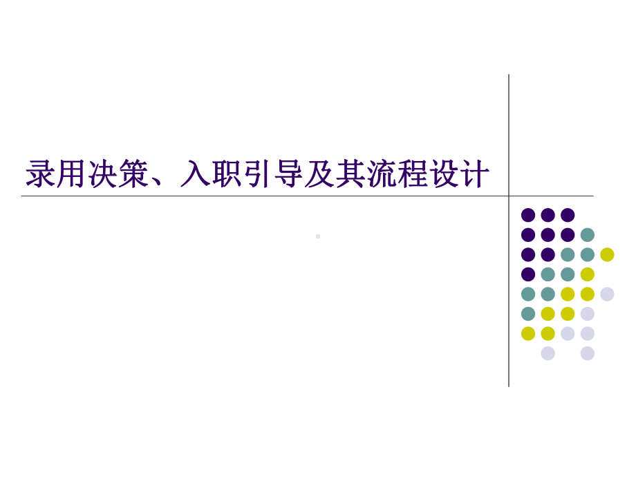 录用决策、入职引导及其流程设计课件-002.pptx_第1页