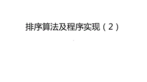 排序算法及程序实现课件2.pptx