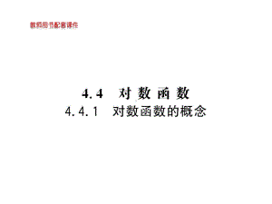 对数函数的概念（新教材）人教A版高中数学必修第一册课件2.ppt