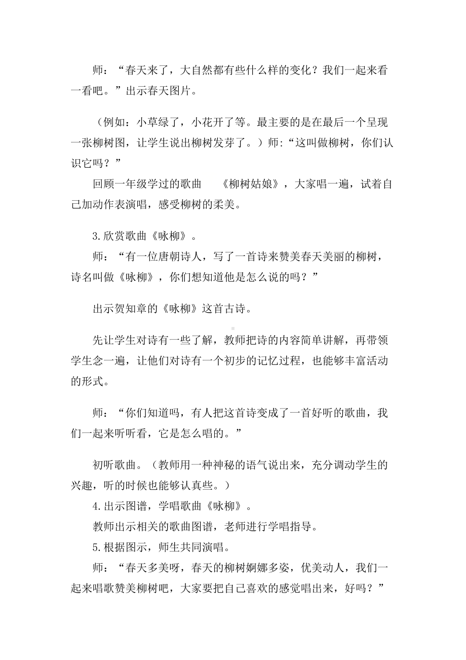 三年级下册音乐教案第六单元 我的音乐网页 选唱 咏柳 ｜人教版 .docx_第2页