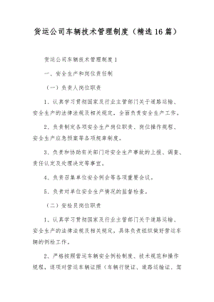 货运公司车辆技术管理制度（精选16篇）.docx