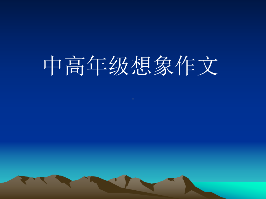 小学中高年级想象作文课件.ppt_第1页