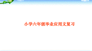 小学六年级毕业应用文总复习课件.pptx