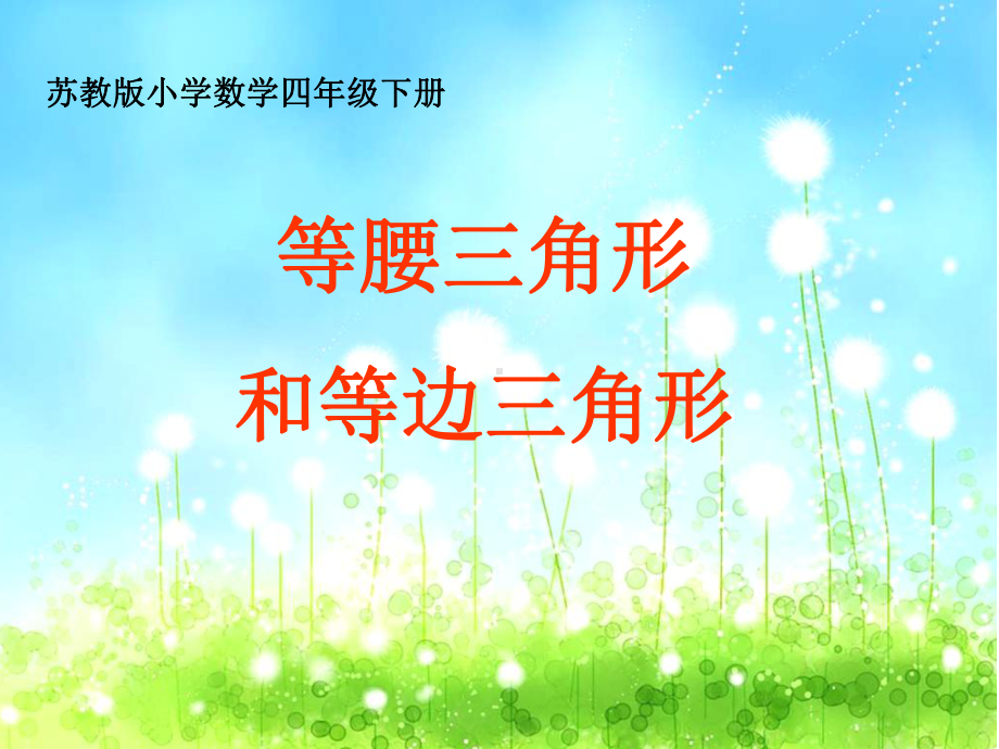 四年级数学下册课件-7三角形、平行四边形和梯形90-苏教版（共33张PPT）.ppt_第1页