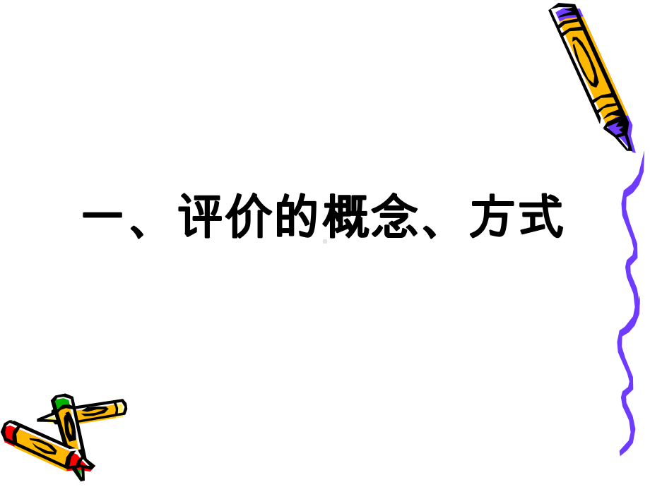 幼儿园老师对幼儿的评价艺术课件.ppt_第3页