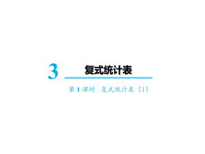 新人教版小学数学《统计表》优秀课件2.ppt