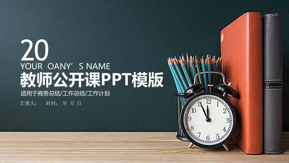 教师公开课说课经典创意高端课件模板.pptx_第1页