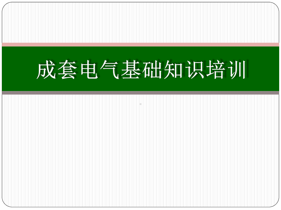 成套电气培训课件.pptx_第2页