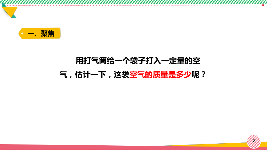 小学科学《一袋空气的质量是多少》优质课件.pptx_第2页