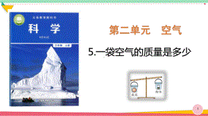 小学科学《一袋空气的质量是多少》优质课件.pptx