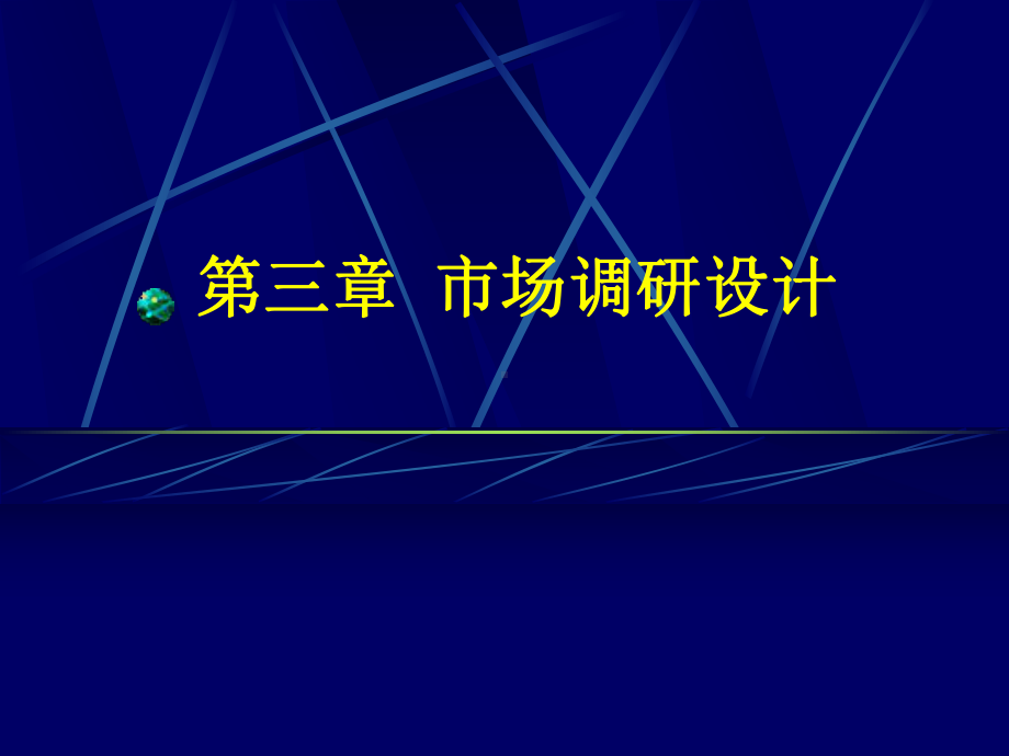 市场调研设计课件.pptx_第1页