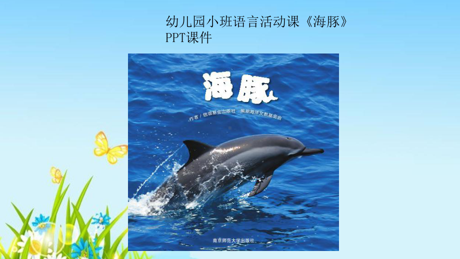 幼儿园小班语言活动课《海豚》课件.ppt_第1页