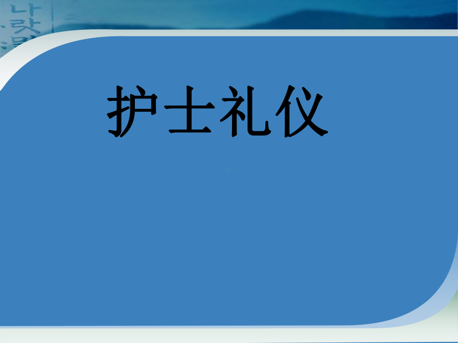 护士服饰礼仪 讲课版课件.pptx_第1页