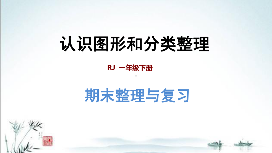 新人教版一年级下册数学期末复习课件(图形与几何：认识图形和分类整理).pptx_第1页