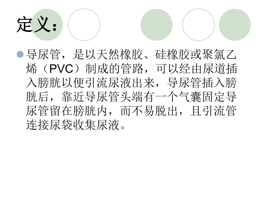 导尿管的应用及护理课件.pptx_第2页