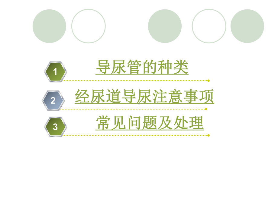 导尿管的应用及护理课件.pptx_第3页