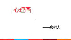 房树人绘画分析 附图课件.ppt