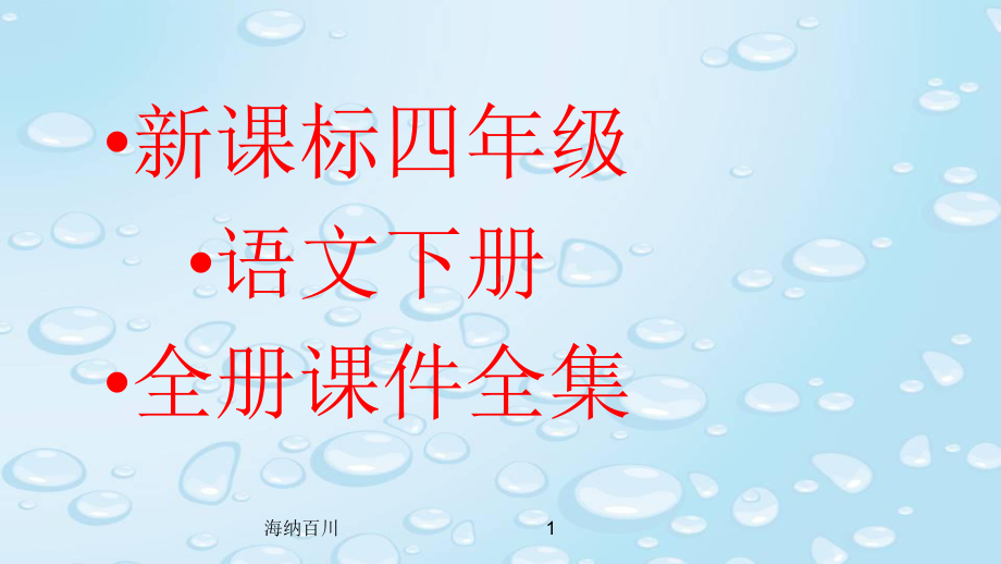 新课标四年级语文下册 全册课件全集.ppt_第1页