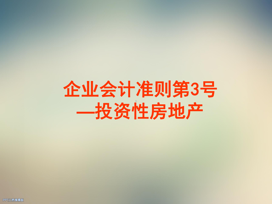 常用会计准则课件.ppt_第3页