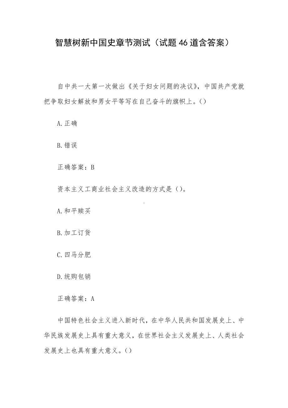 智慧树新中国史章节测试（试题46道含答案）.docx_第1页