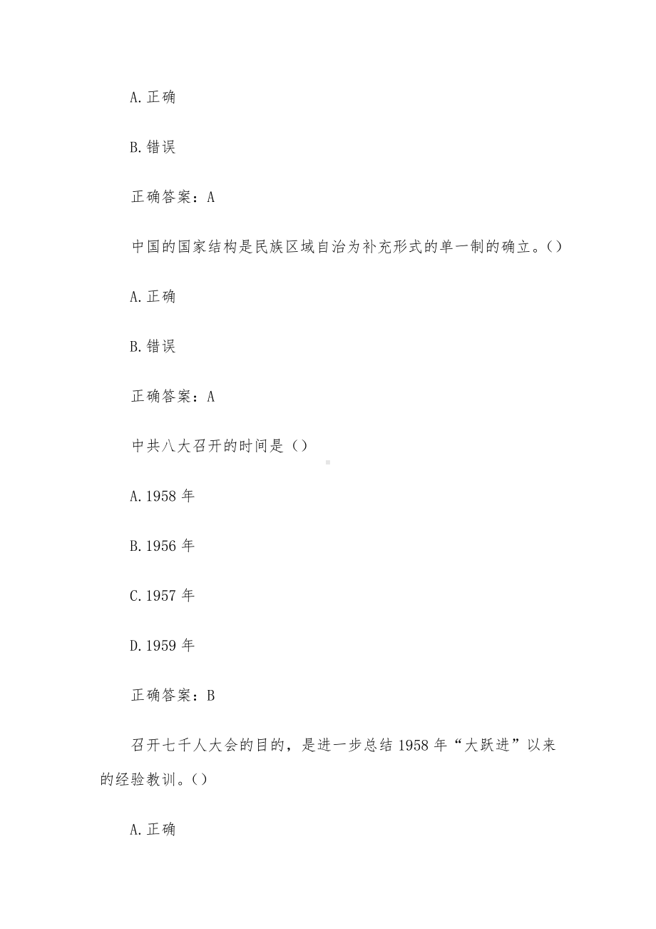 智慧树新中国史章节测试（试题46道含答案）.docx_第2页