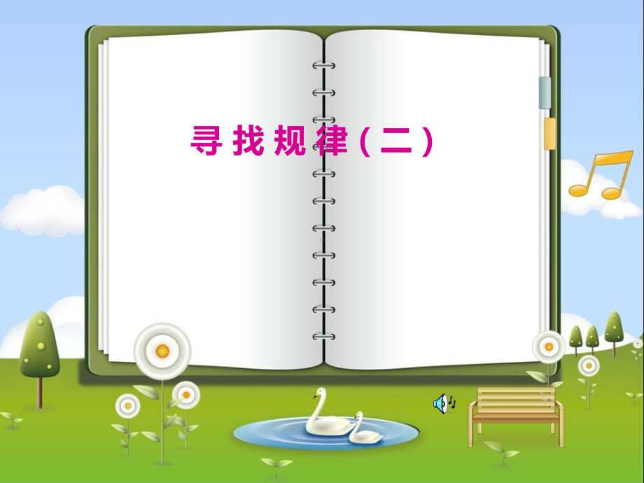 小学四年级奥数课件：寻找规律.ppt_第1页