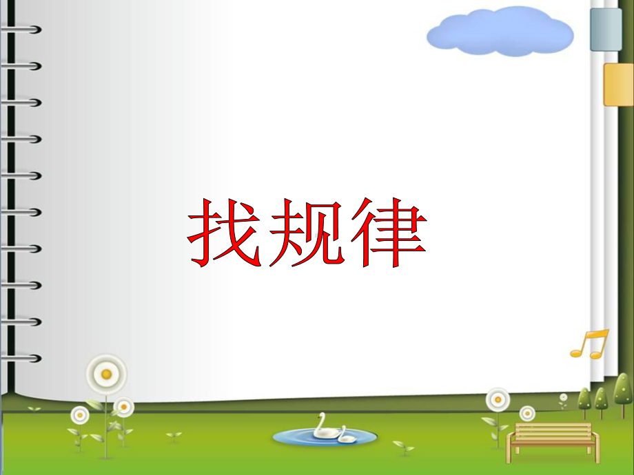 小学四年级奥数课件：寻找规律.ppt_第2页