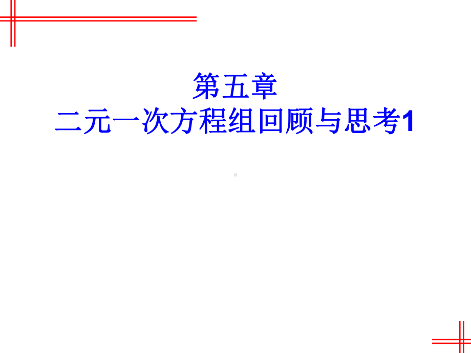 新北师大版八年级数学上册《五章 二元一次方程组回顾与思考》公开课课件-0.ppt_第1页