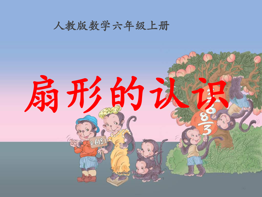 扇形的认识优质课公开课课件.ppt_第1页