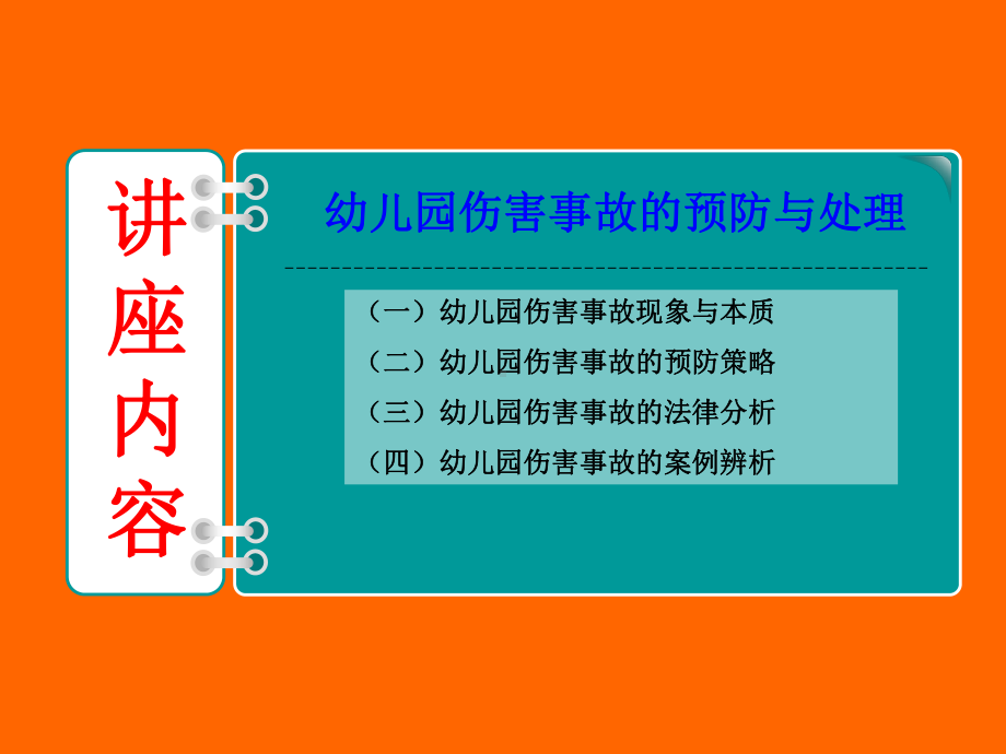 幼儿园伤害事故的预防与处理 幼儿园教师专题培训课件.ppt_第2页