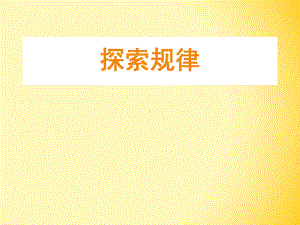 小学数学西师版二年级下册探索规律课件.ppt