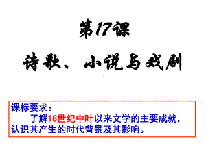 岳麓版高中历史必修三第17课 诗歌、小说与戏剧课件 .ppt