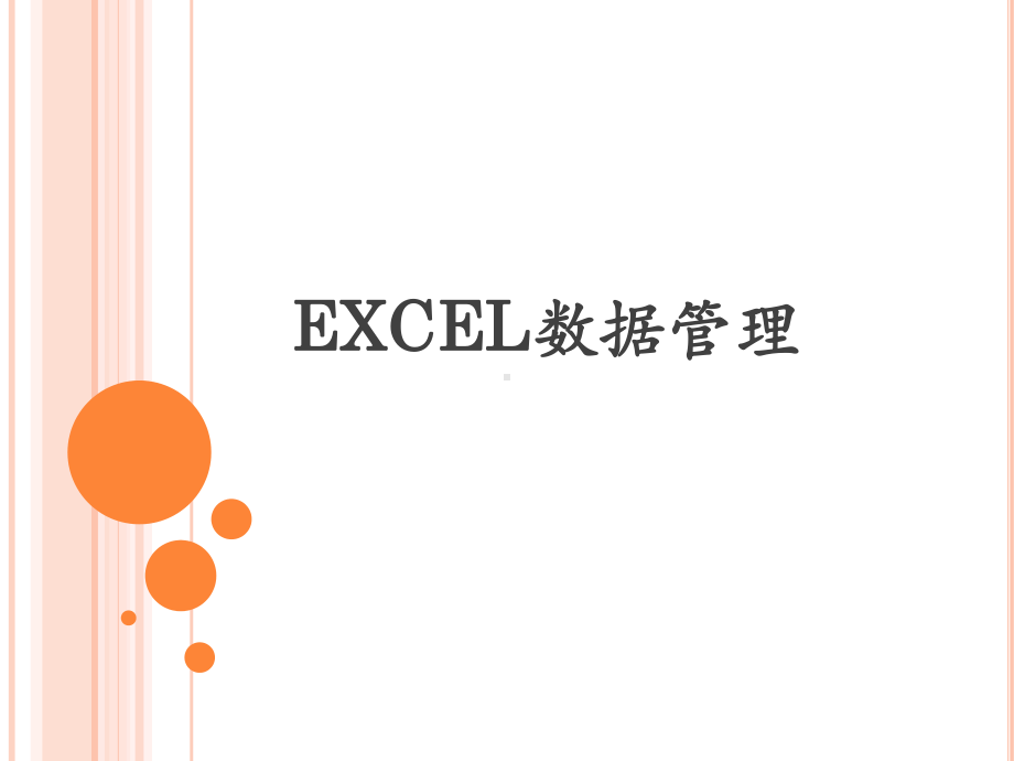 EXCEL数据管理学习培训模板课件.ppt_第1页