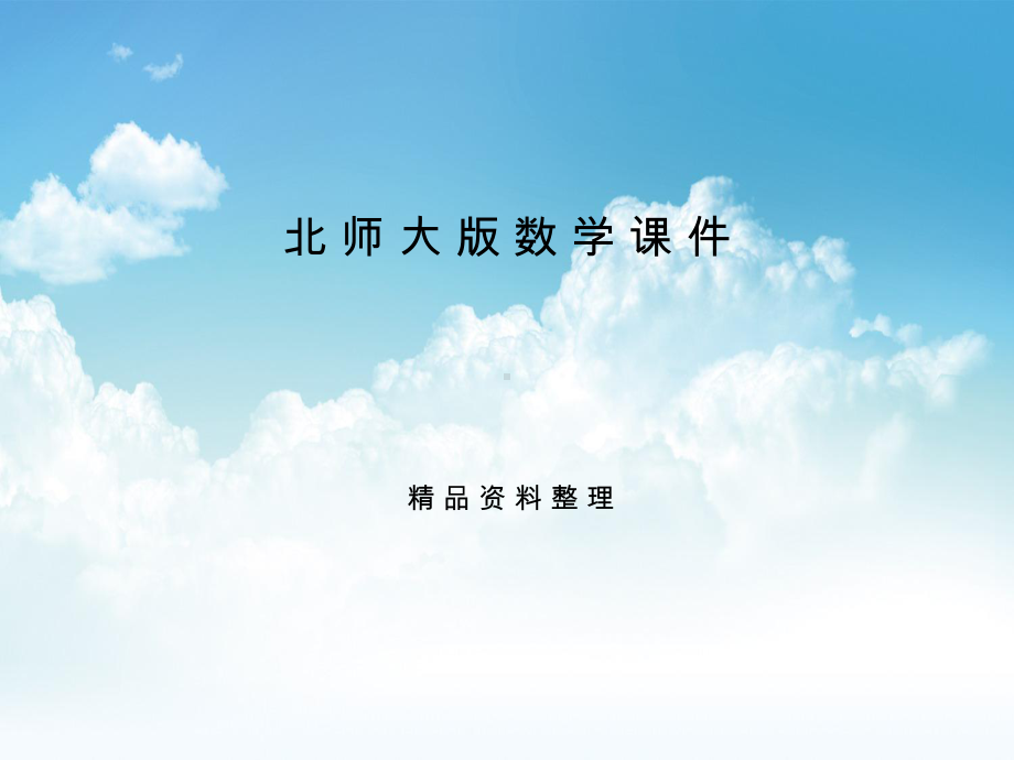 新编（北师大版）六年级上册数学课件 第1课时 圆的认识(一).ppt_第1页