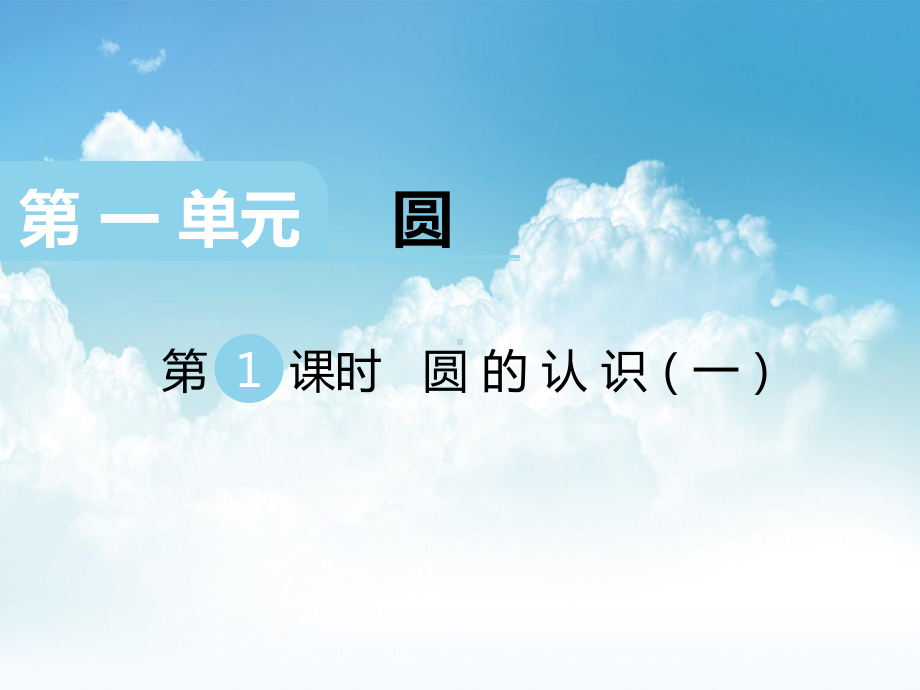 新编（北师大版）六年级上册数学课件 第1课时 圆的认识(一).ppt_第2页