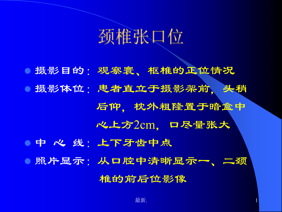 归纳颈腰椎X线摄影体位课件.ppt_第1页