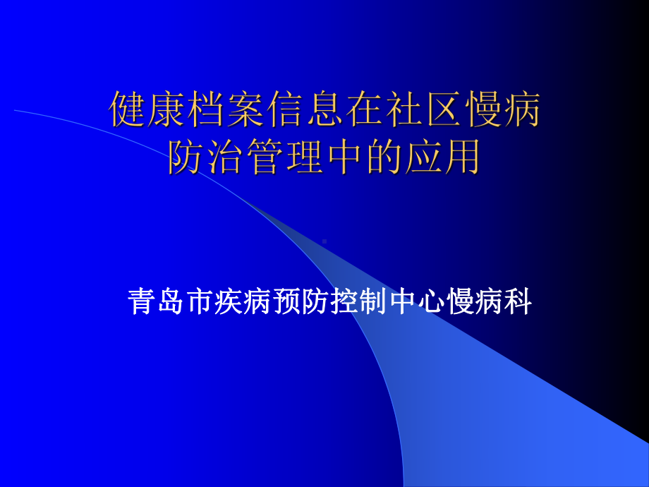 居民健康档案在慢病防治管理上居民健康档案在慢课件.pptx_第1页