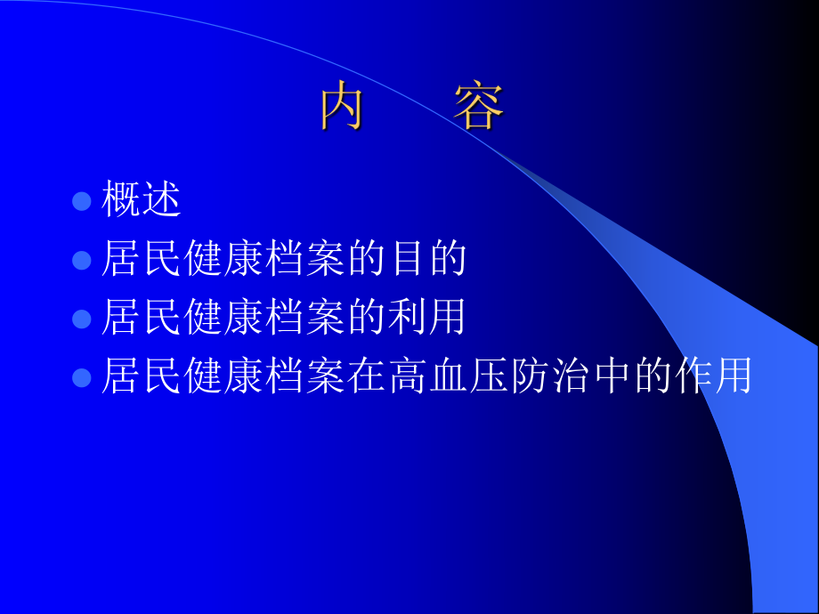 居民健康档案在慢病防治管理上居民健康档案在慢课件.pptx_第2页